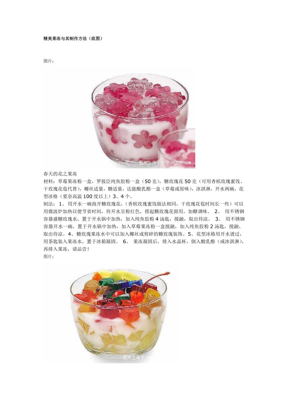 精美果冻与其制作方法 组图(精品)_第1页