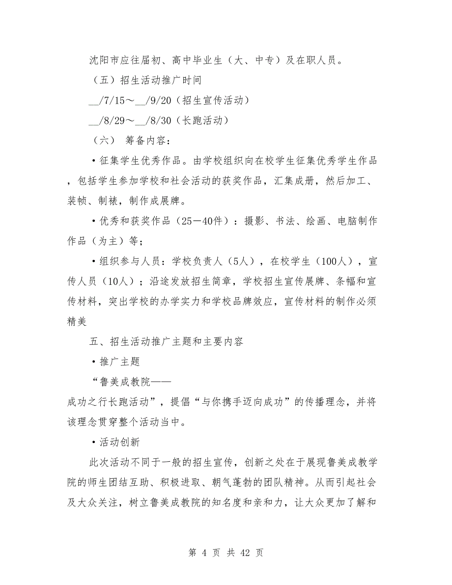 2021年招生工作计划模板【10篇】_第4页