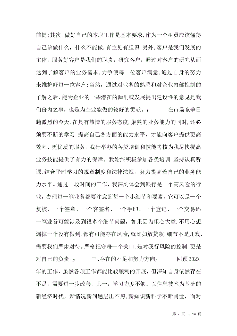 银行个人年终工作总结最佳范文汇总_第2页