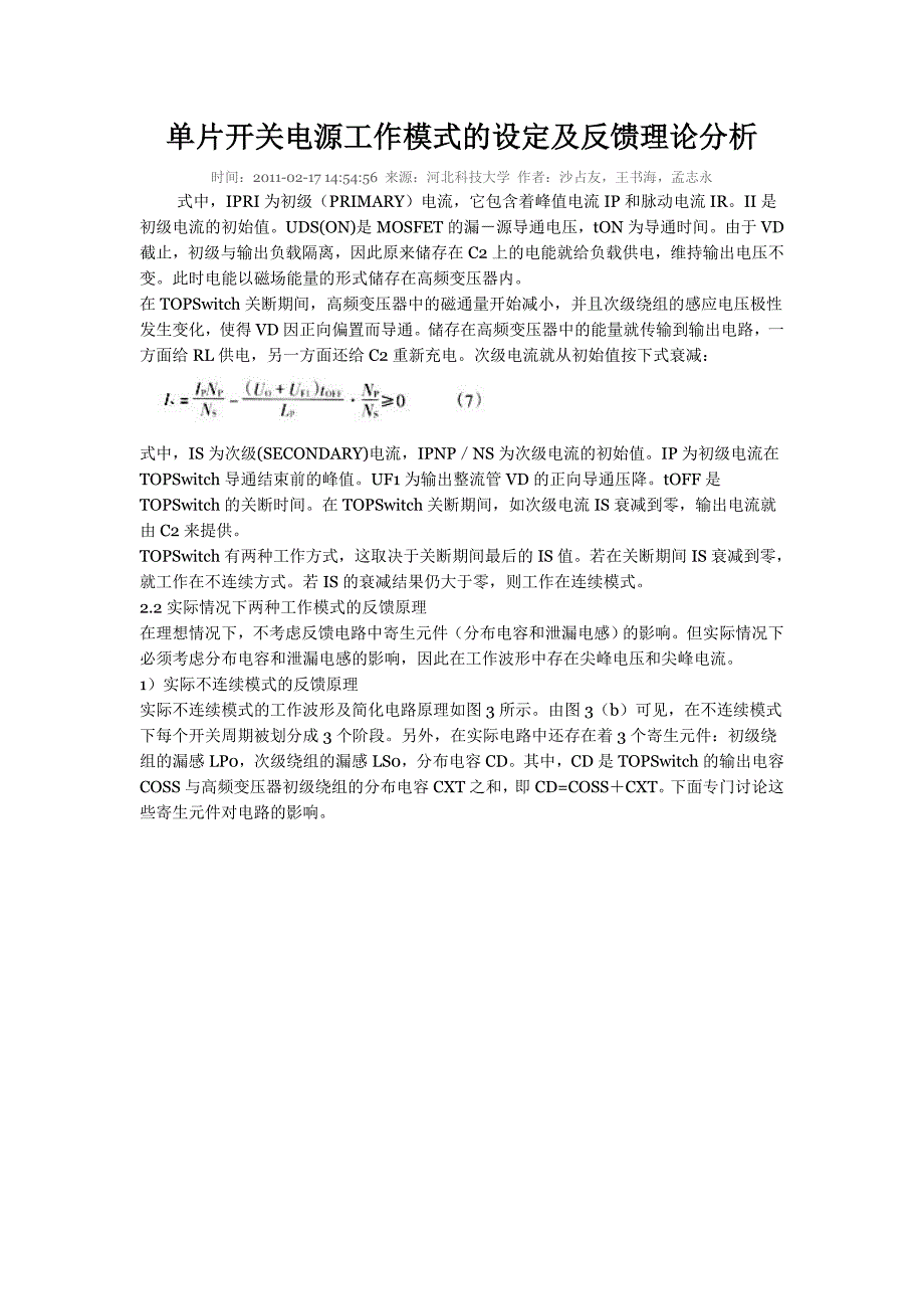 单片开关电源工作模式的设定及反馈理论分析_第1页