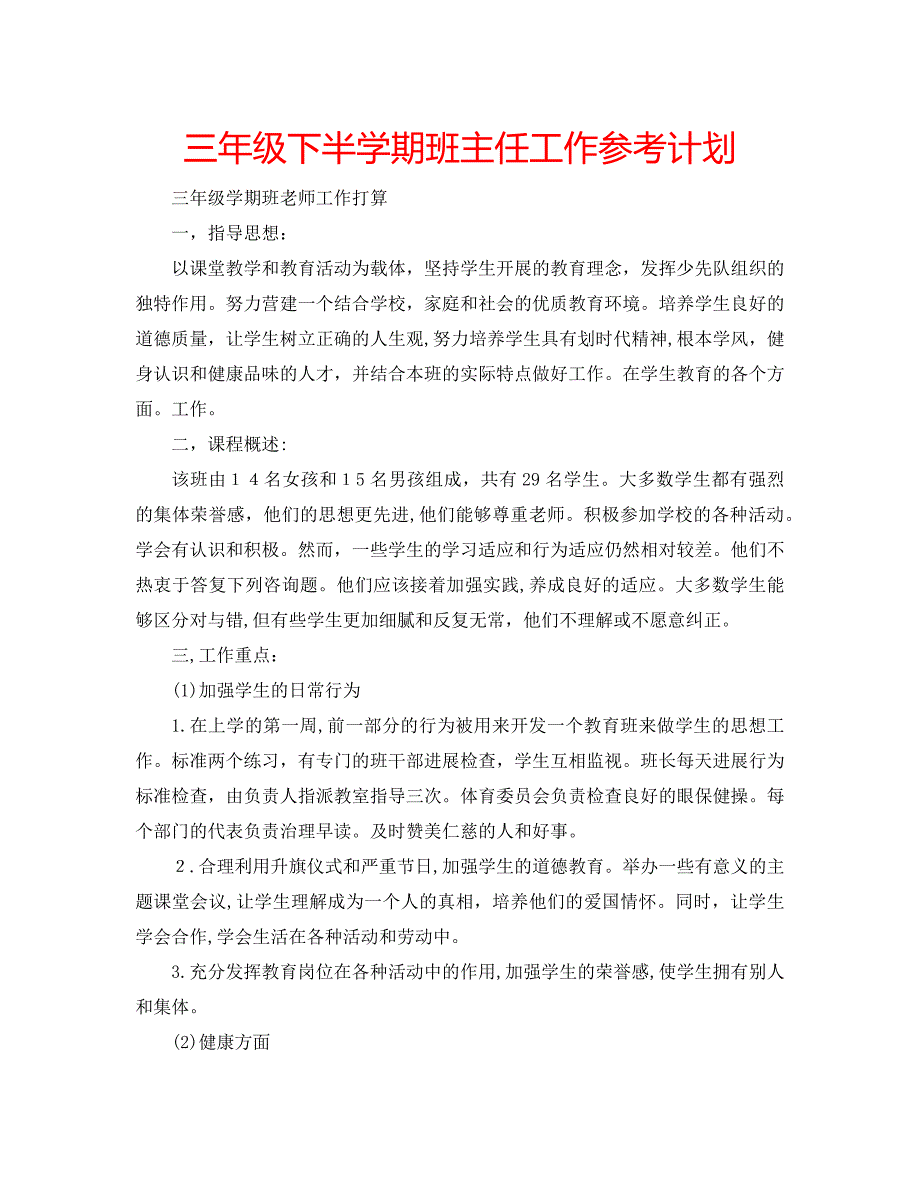 三年级下半学期班主任工作计划_第1页