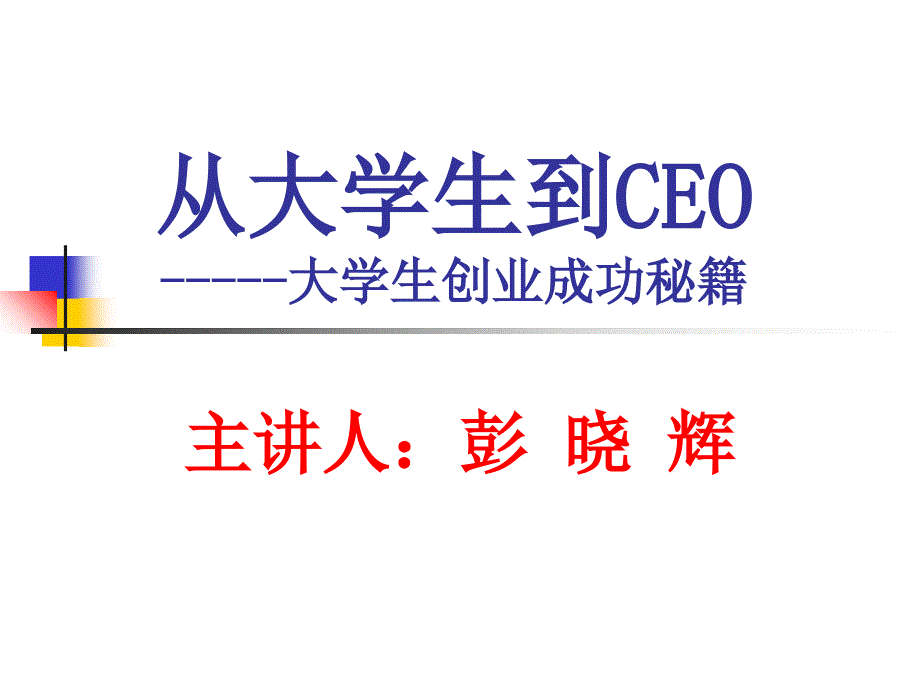 CEO管理运营之九实现从大学生到CEO课件_第1页