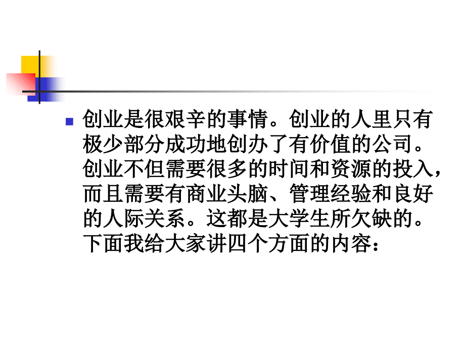 CEO管理运营之九实现从大学生到CEO课件_第4页