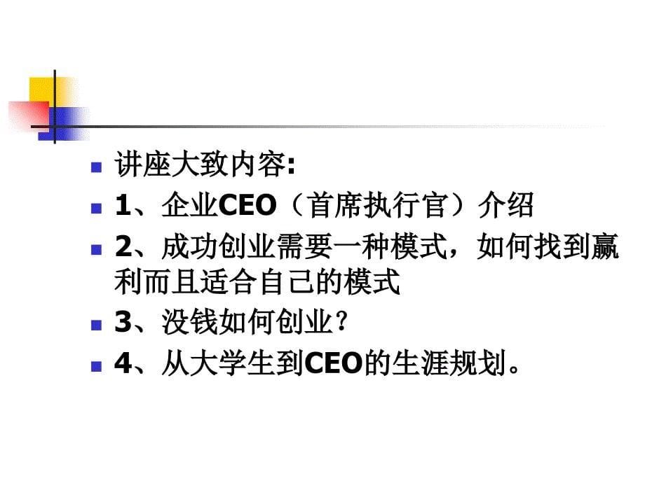 CEO管理运营之九实现从大学生到CEO课件_第5页