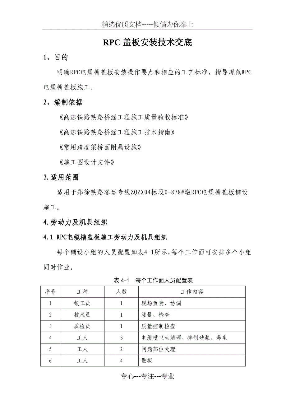 RPC盖板安装技术交底_第1页