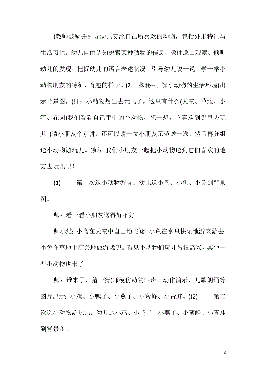 2021年小班科学活动有趣的小动物教案反思_第2页