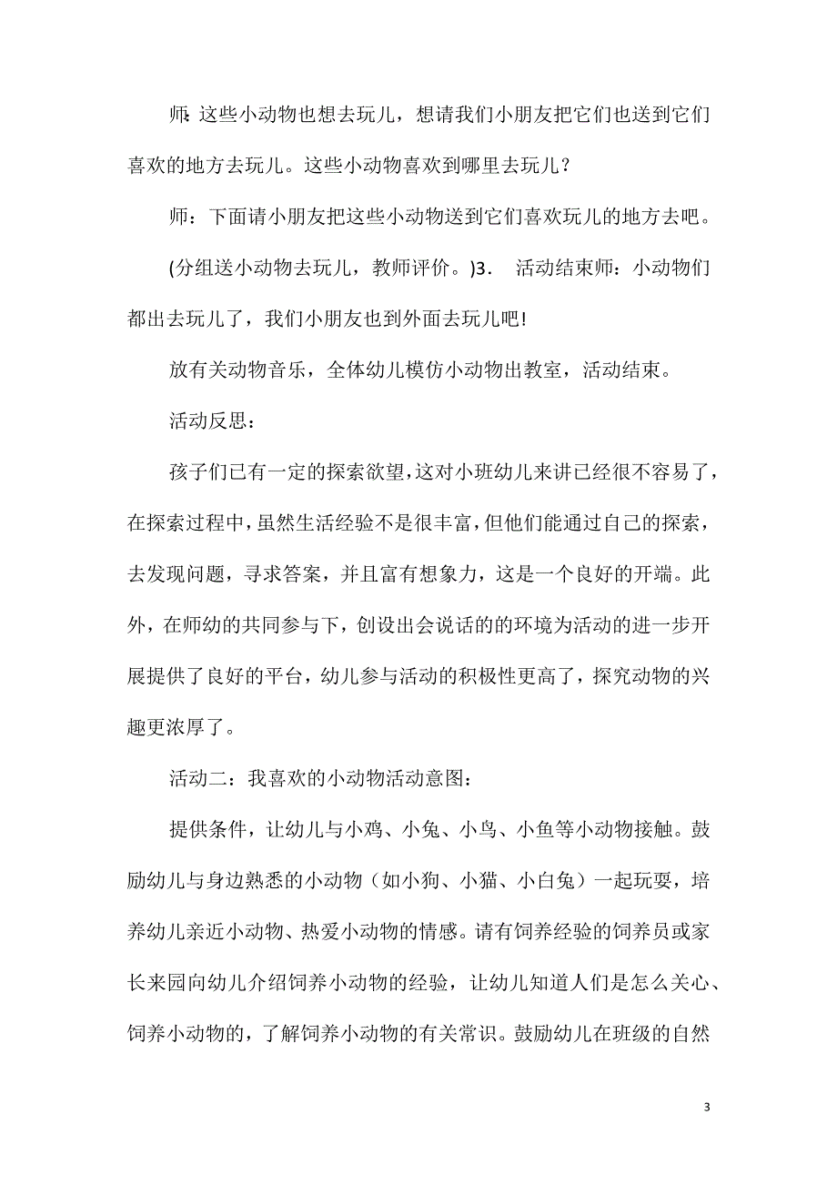 2021年小班科学活动有趣的小动物教案反思_第3页