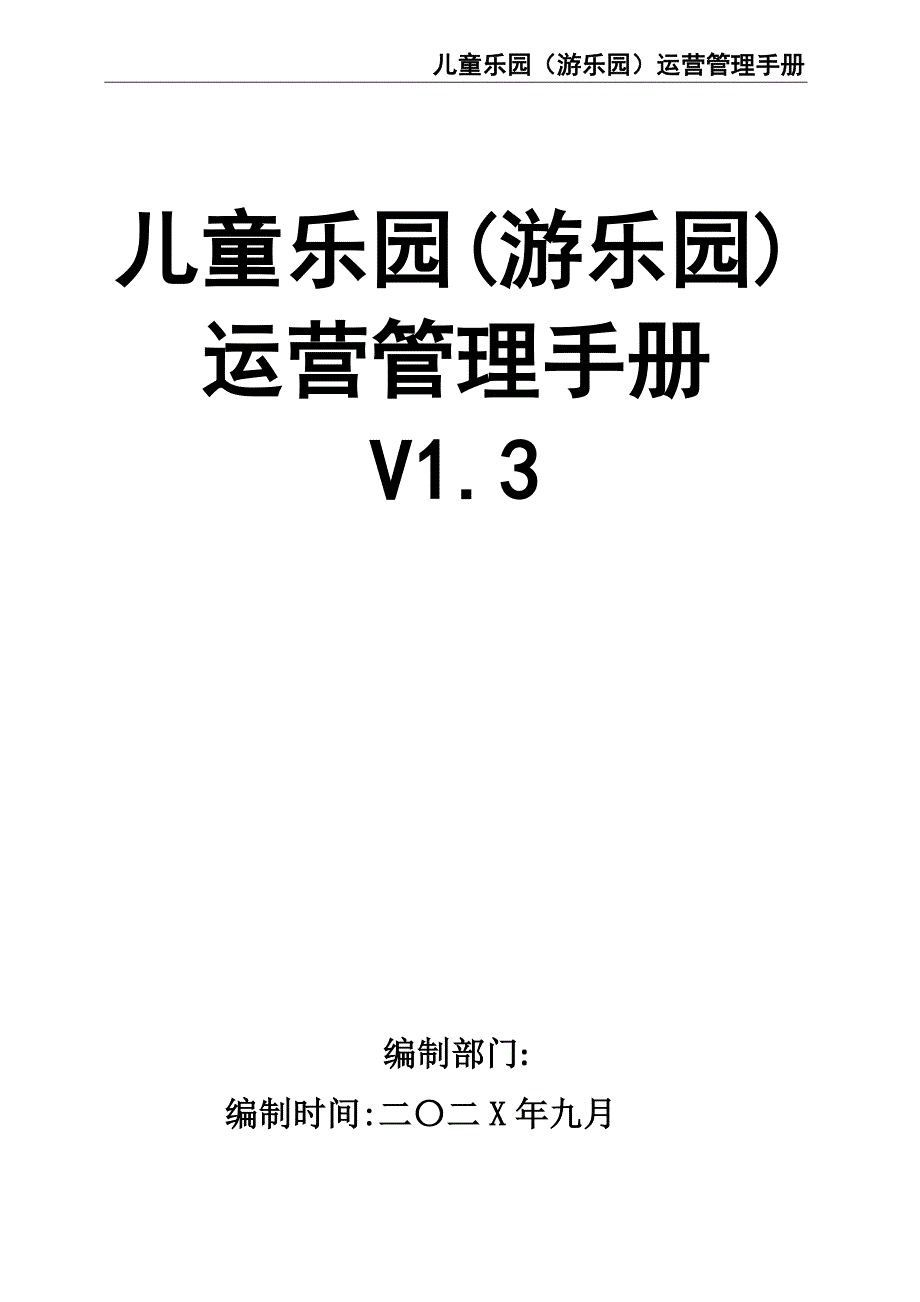 01-童乐园(游乐园)运营管理手册（天选打工人）.docx_第1页