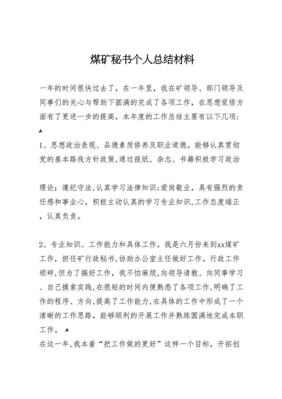 煤矿秘书个人总结材料_第1页