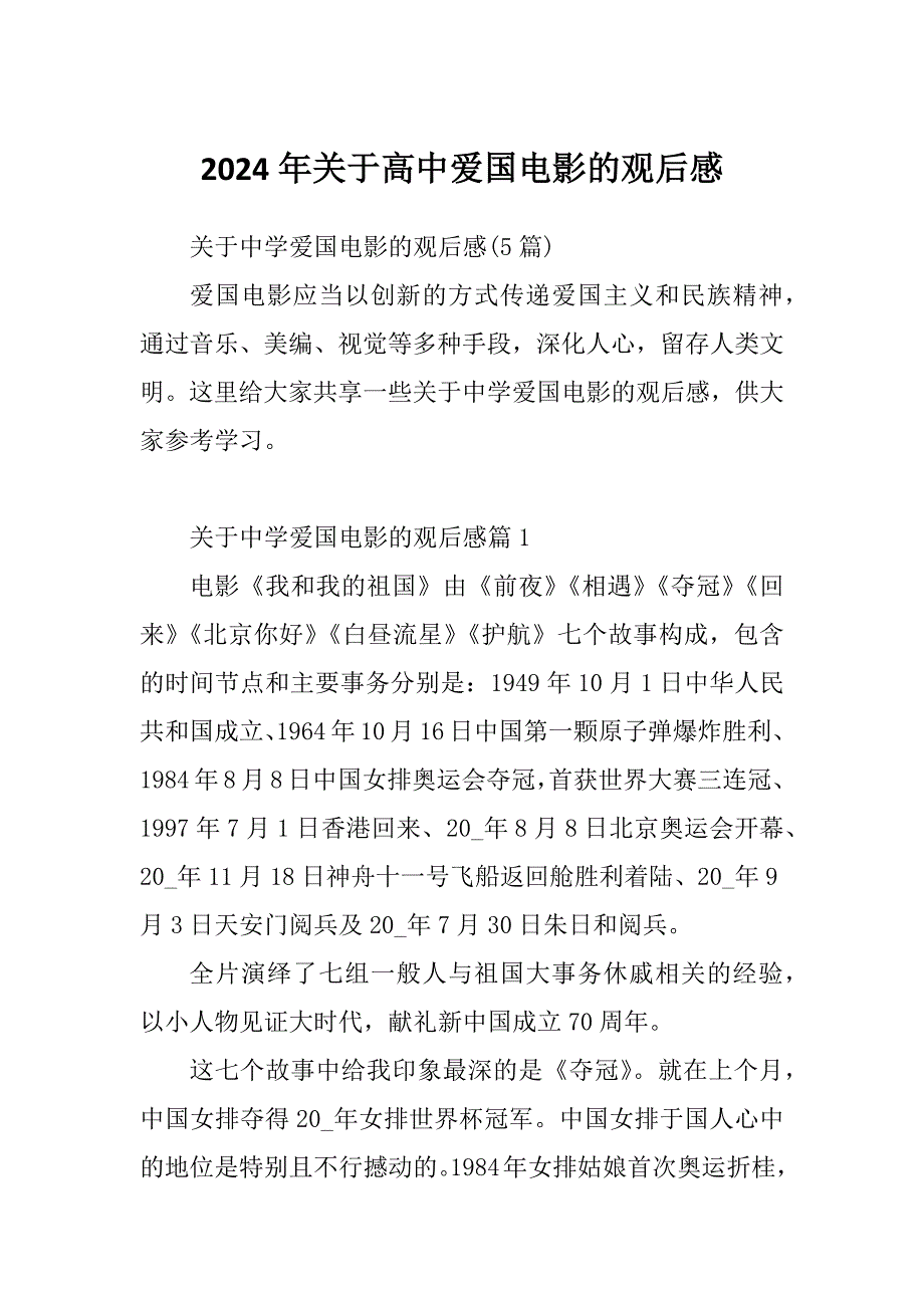 2024年关于高中爱国电影的观后感_第1页