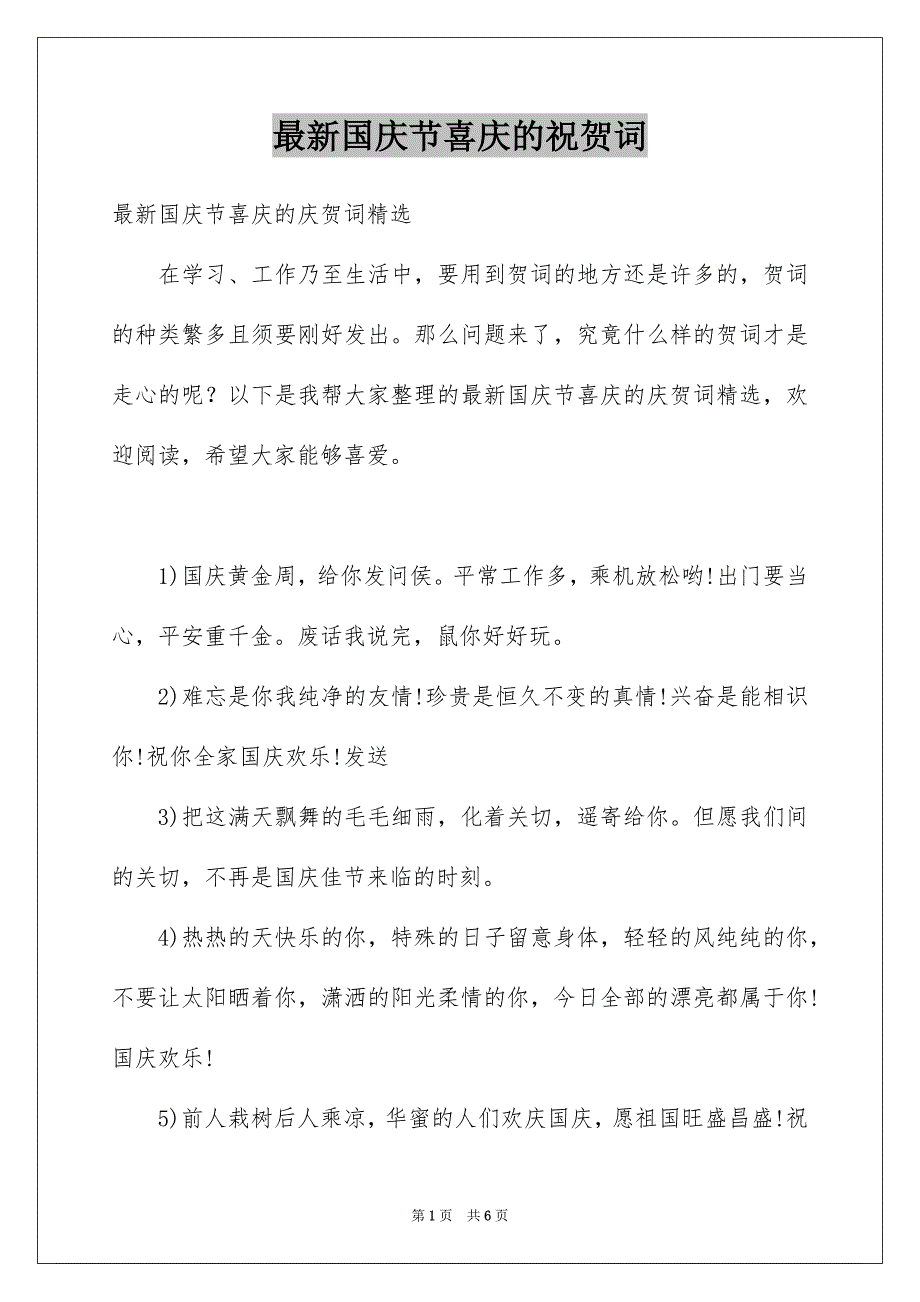 最新国庆节喜庆的祝贺词_第1页