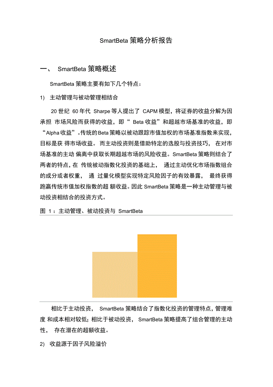 SmartBeta策略分析报告_第1页