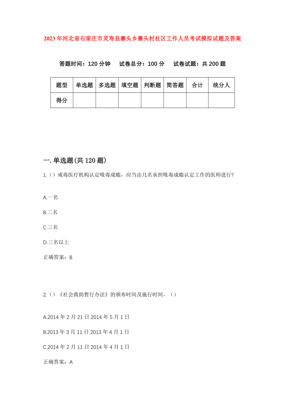 2023年河北省石家庄市灵寿县寨头乡寨头村社区工作人员考试模拟试题及答案_第1页