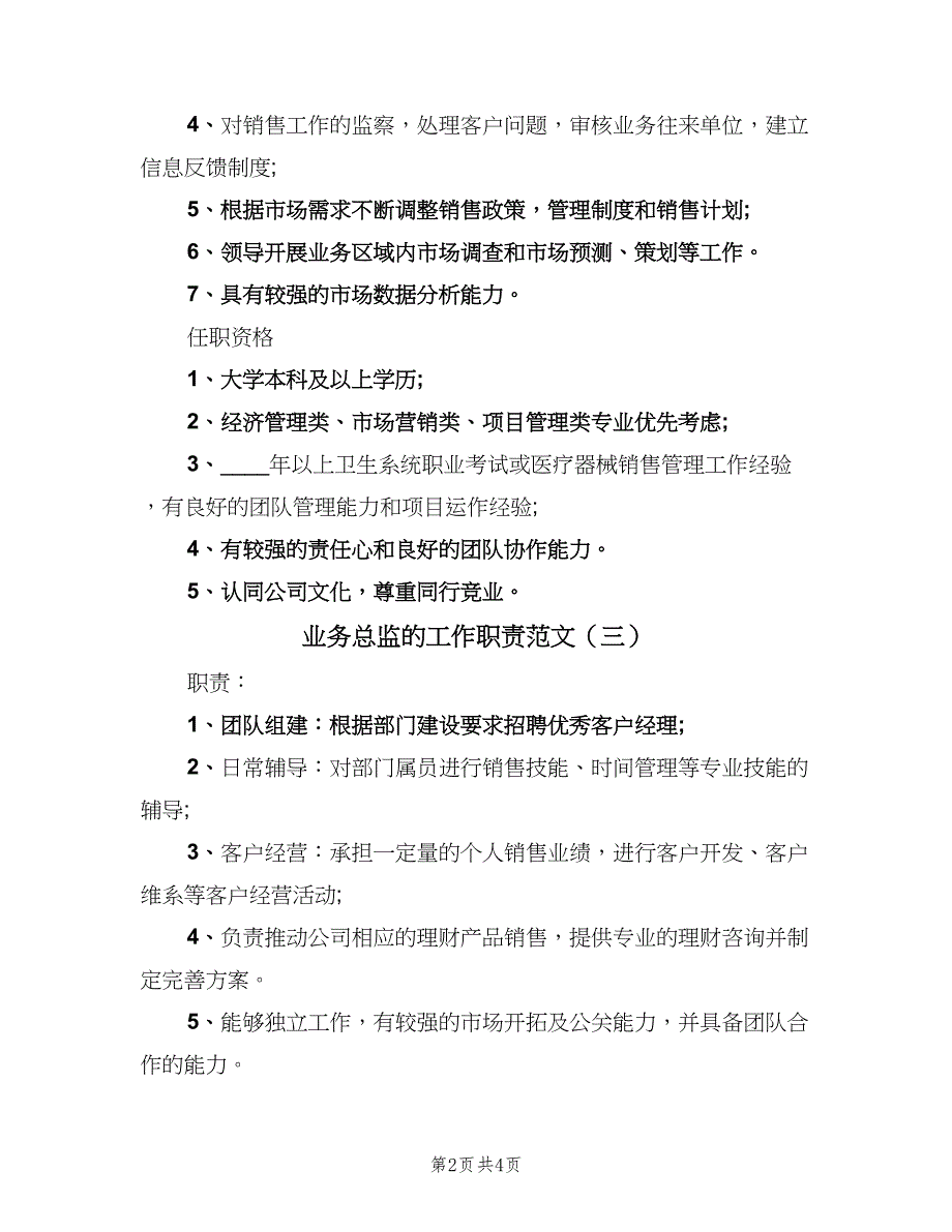 业务总监的工作职责范文（四篇）.doc_第2页