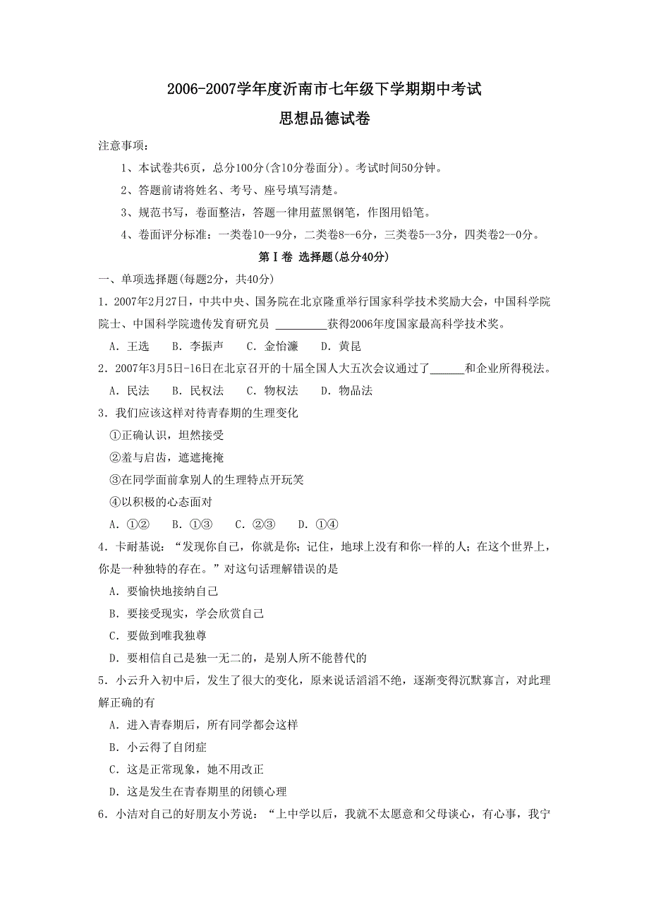 2006-2007学年度临沂市沂南市下学期七年级期中考试--初中政治 .doc_第1页