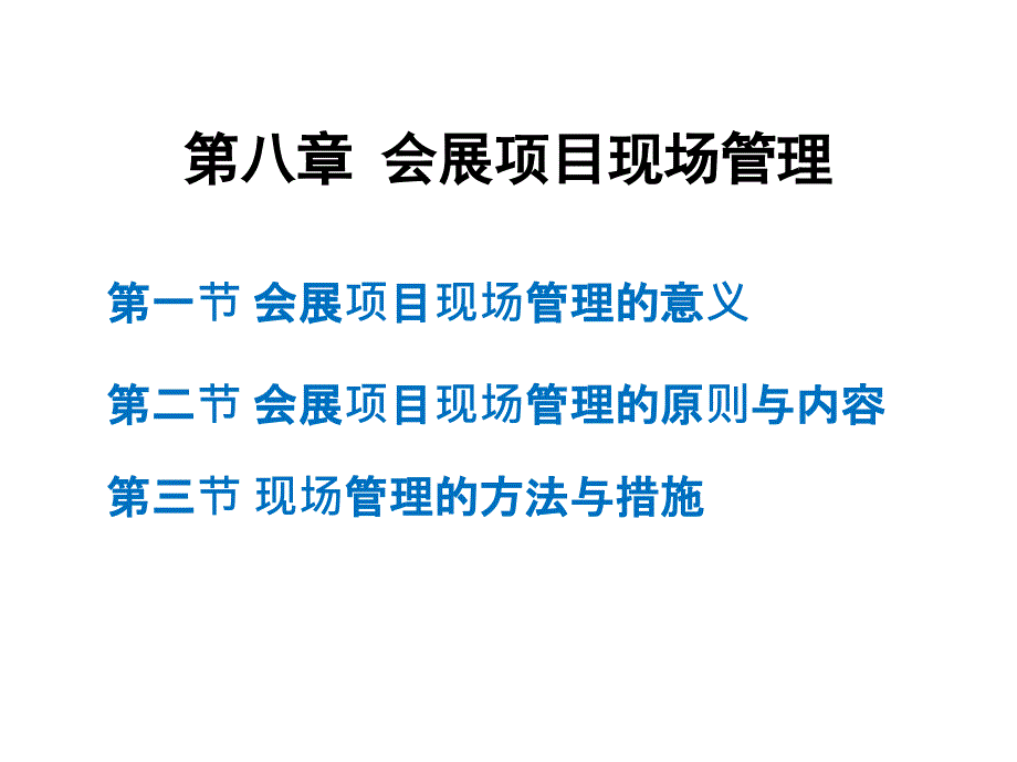 会展项目的现场管理课件_第1页
