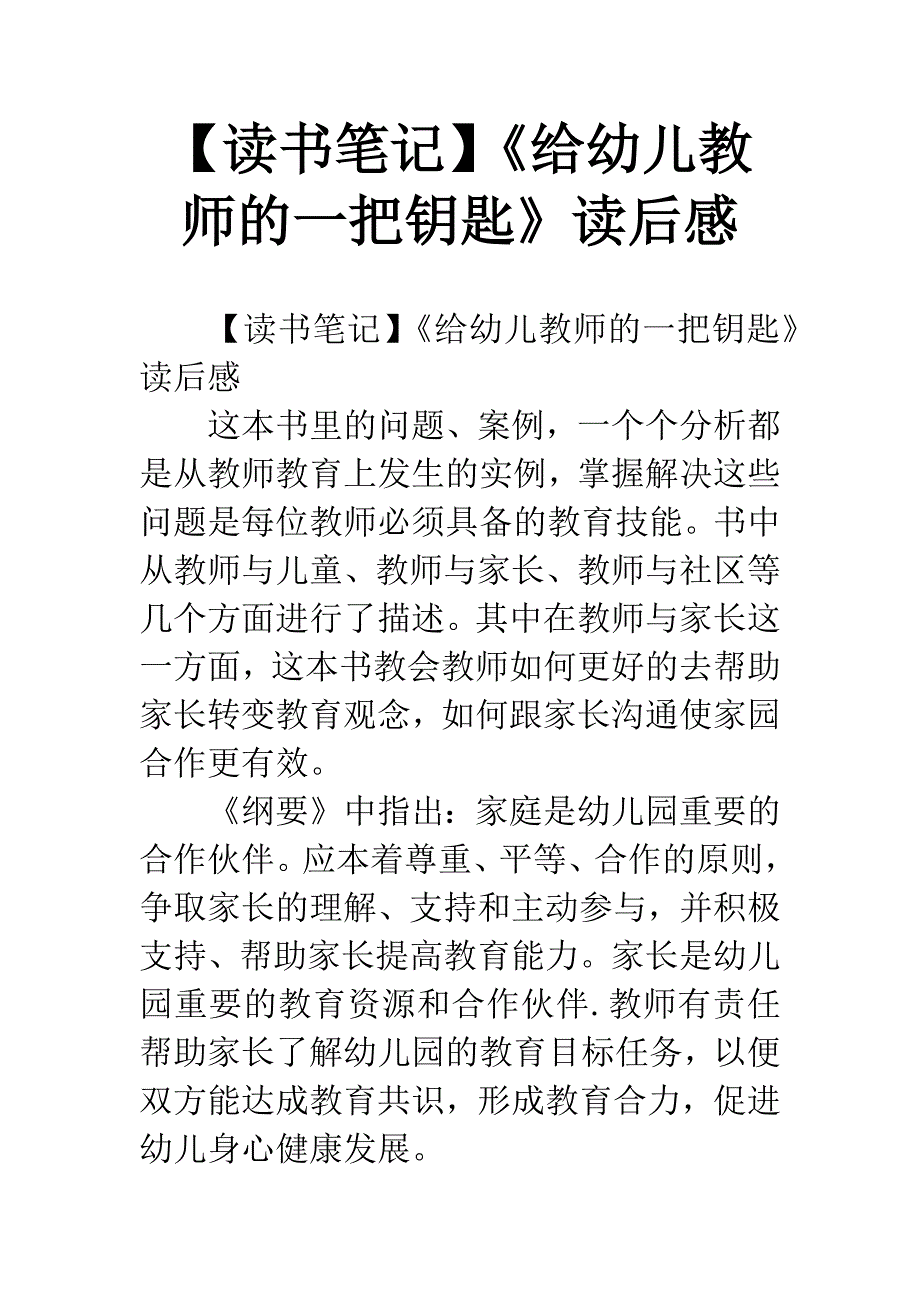 【读书笔记】《给幼儿教师的一把钥匙》读后感.docx_第1页