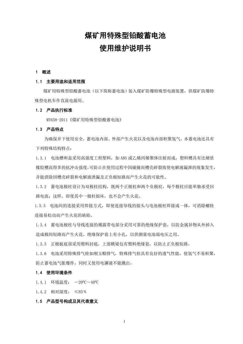 煤矿用特殊型铅酸蓄电池使用维护说明书.doc_第2页