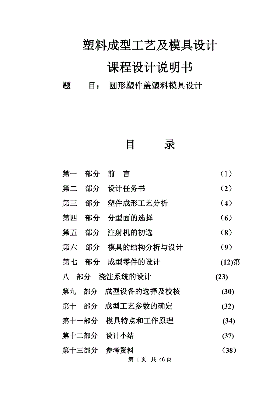 最新塑料模具课程设计圆形塑件盖塑料模具设计_第1页