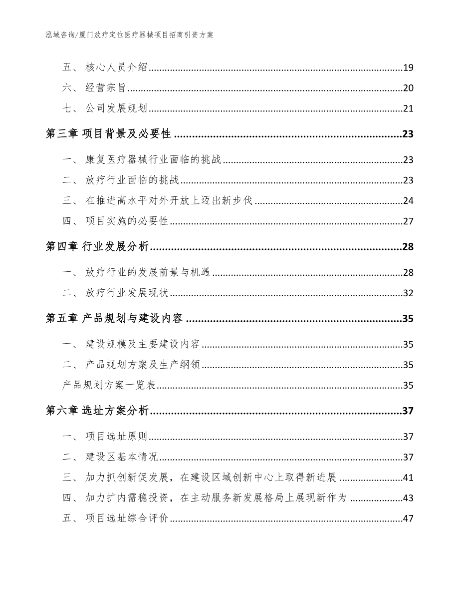 厦门放疗定位医疗器械项目招商引资方案_参考范文_第2页