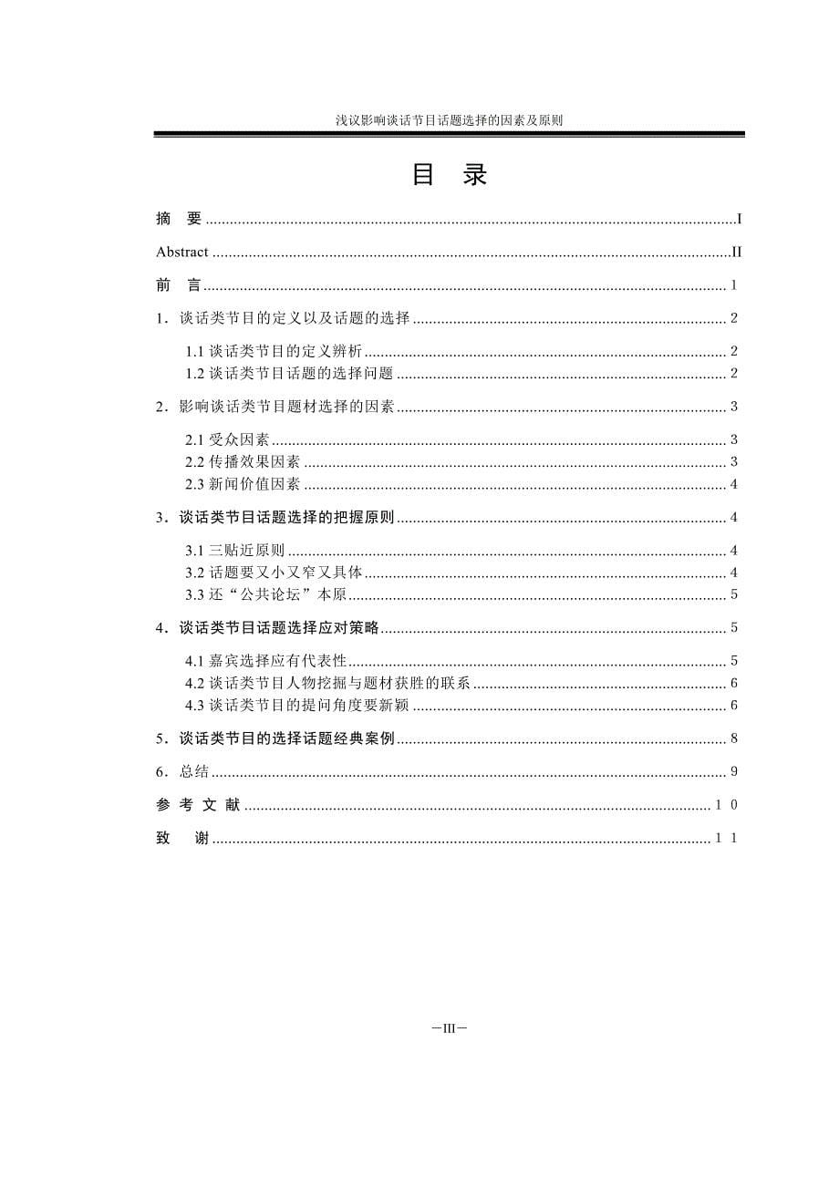 浅议影响谈话类节目话题选择的因素及把握原则.doc_第5页