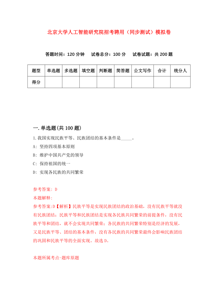 北京大学人工智能研究院招考聘用（同步测试）模拟卷80
