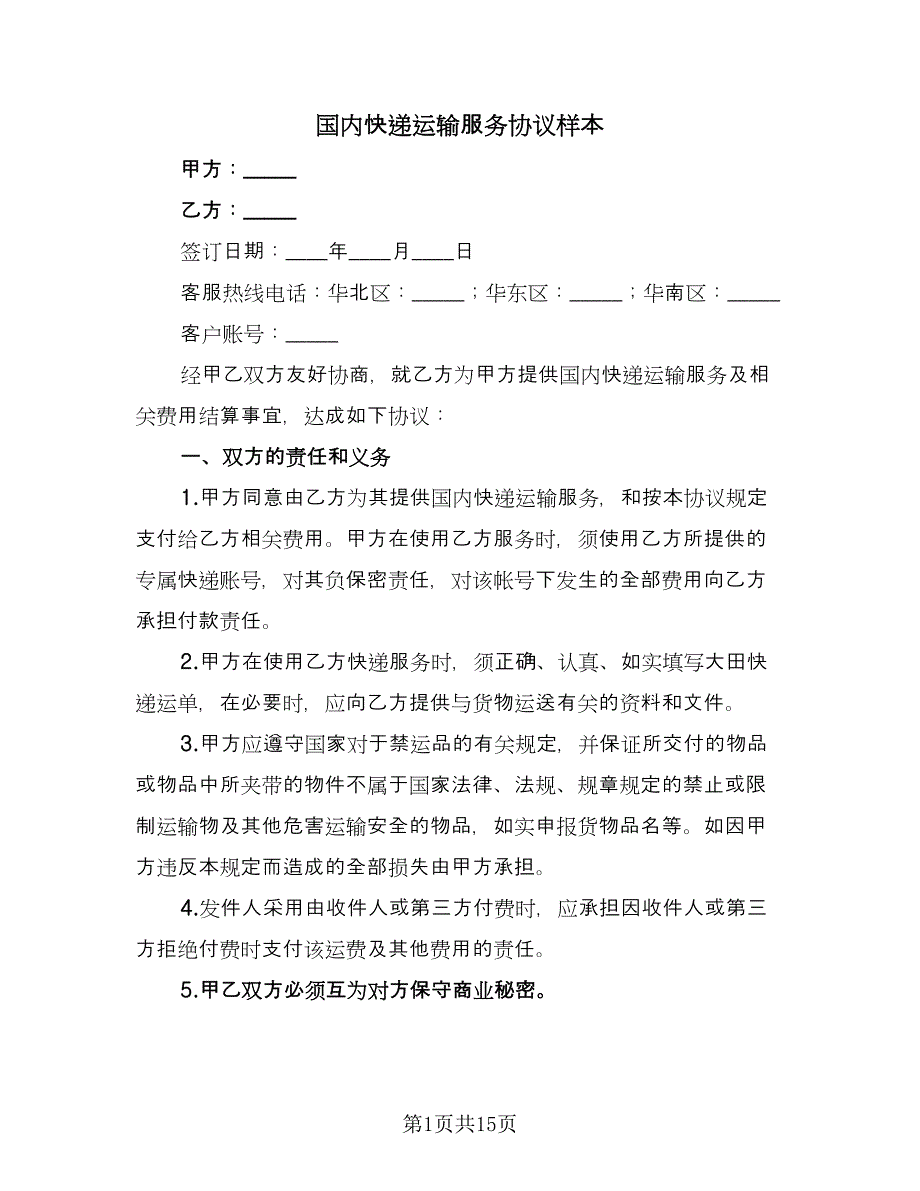 国内快递运输服务协议样本（三篇）.doc_第1页