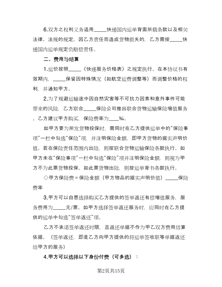 国内快递运输服务协议样本（三篇）.doc_第2页