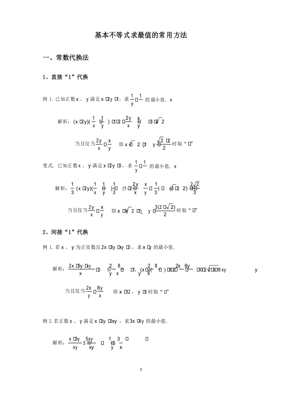 高考数学专题--基本不等式求最值的常用方法_第1页