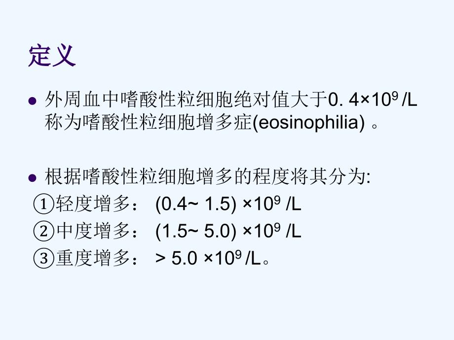 嗜酸性粒细胞增多症23257_第2页