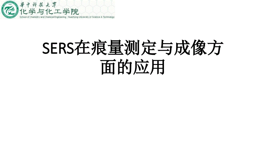 表面增强拉曼光谱用于检测和成像.ppt_第1页