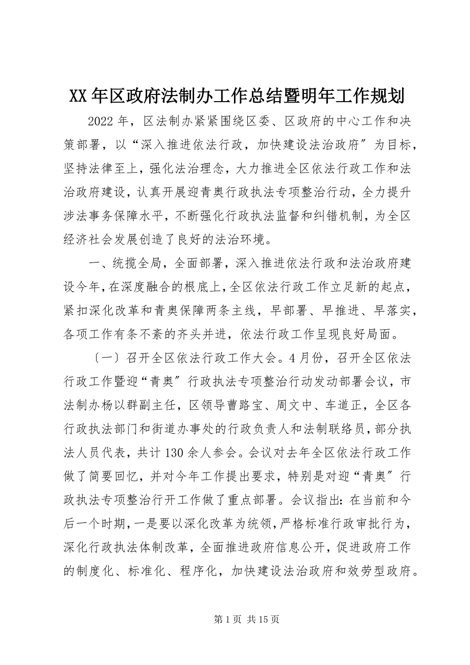 2023年区政府法制办工作总结暨明年工作规划.docx_第1页