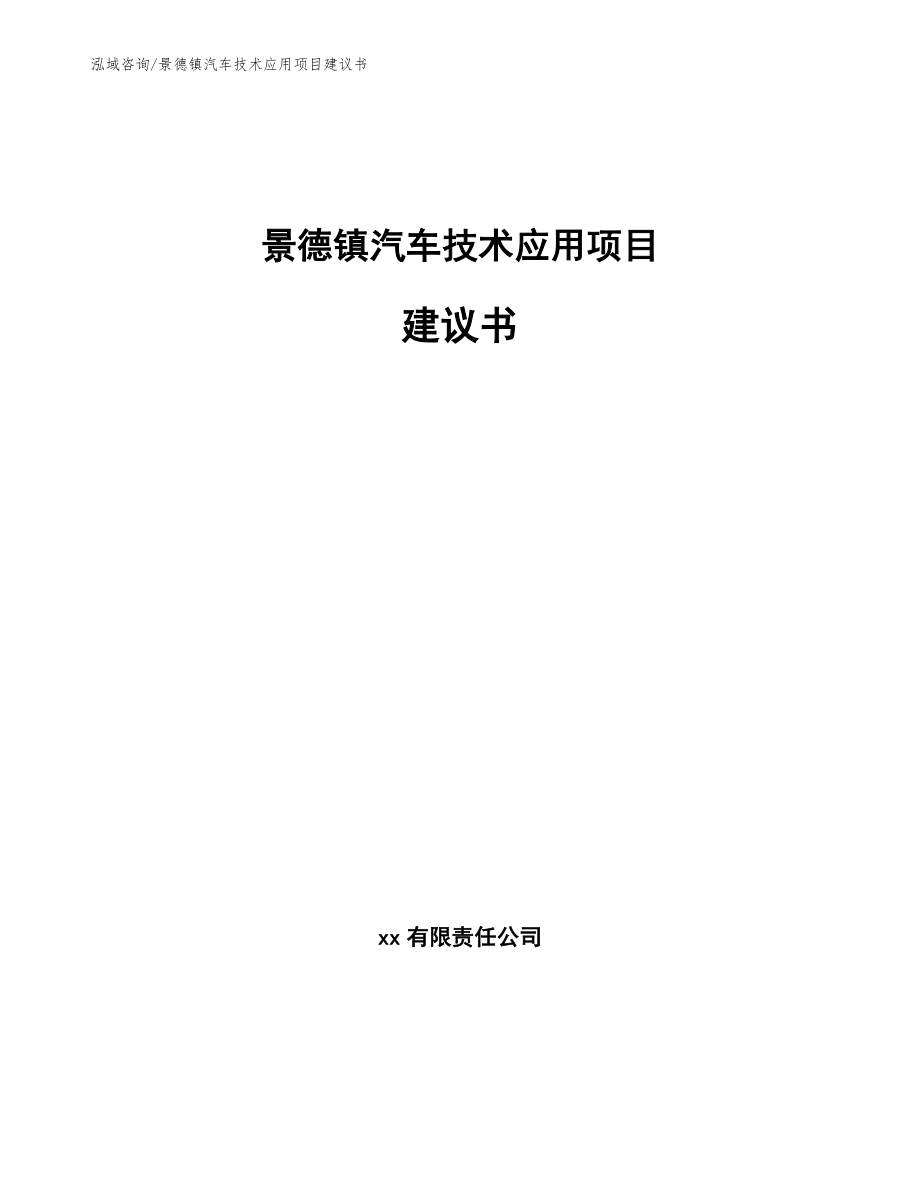 景德镇汽车技术应用项目建议书（模板范本）_第1页