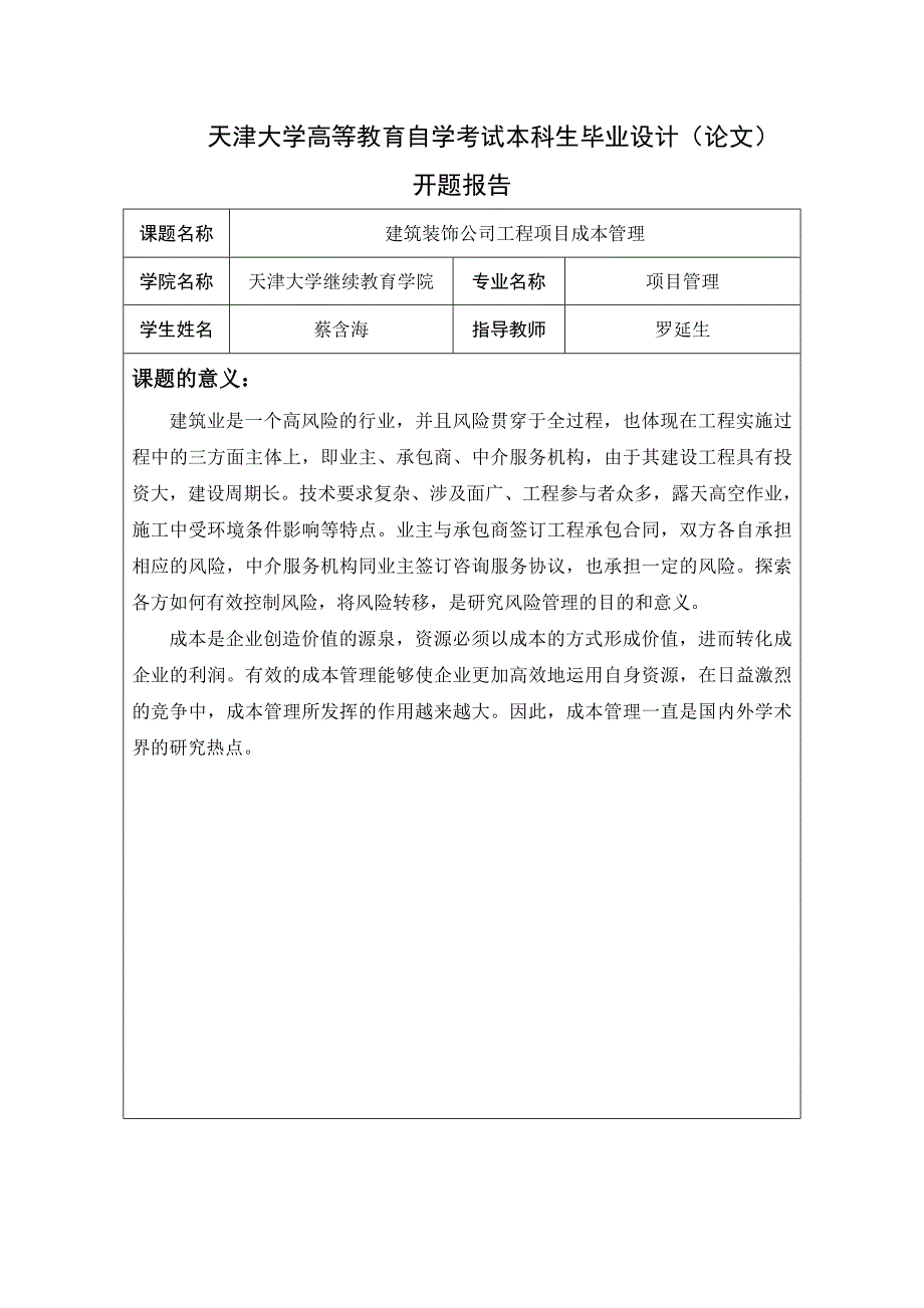 建筑装饰公司工程项目成本管理论文_第3页