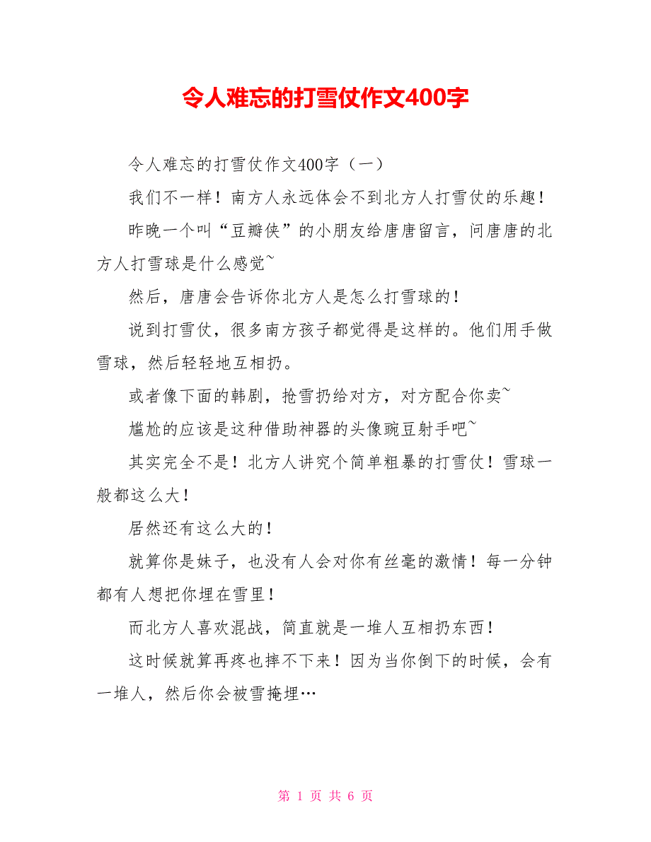 令人难忘的打雪仗作文400字_第1页