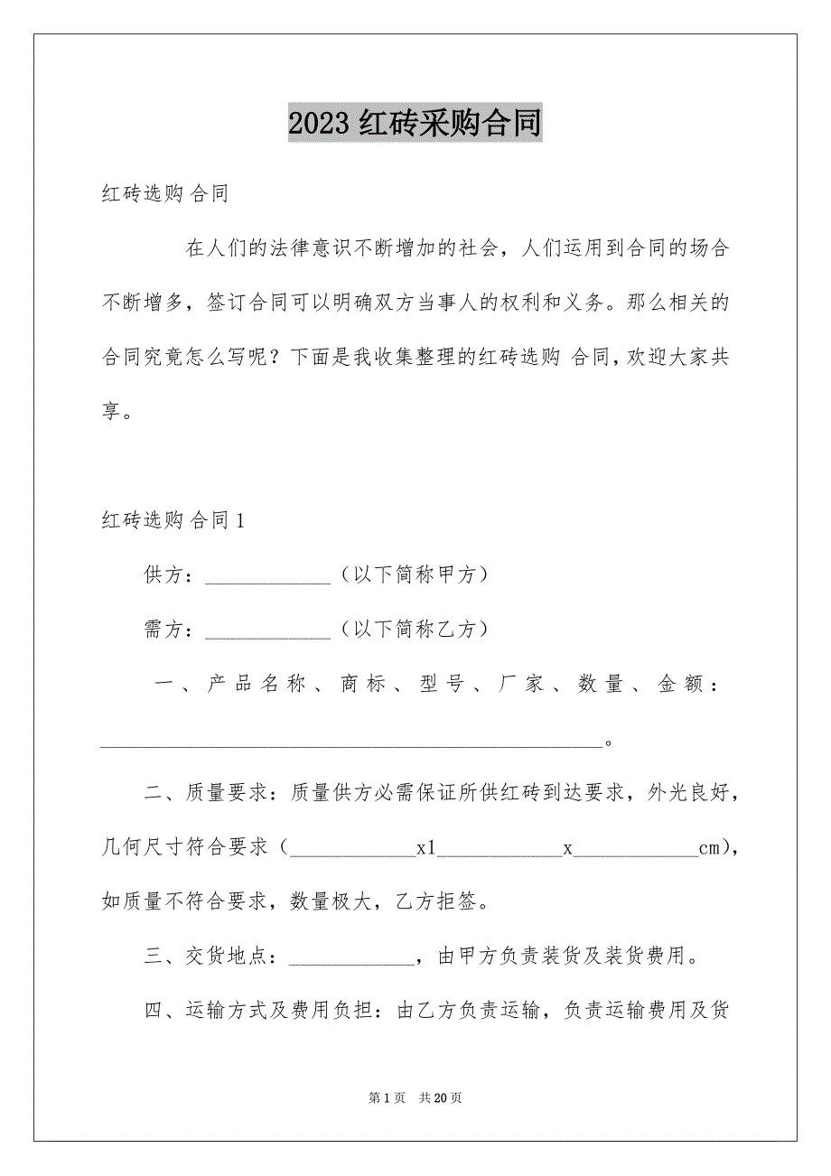 2023年红砖采购合同1范文.docx_第1页