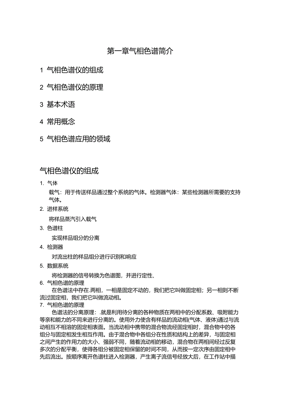 气相色谱基础学习_第1页