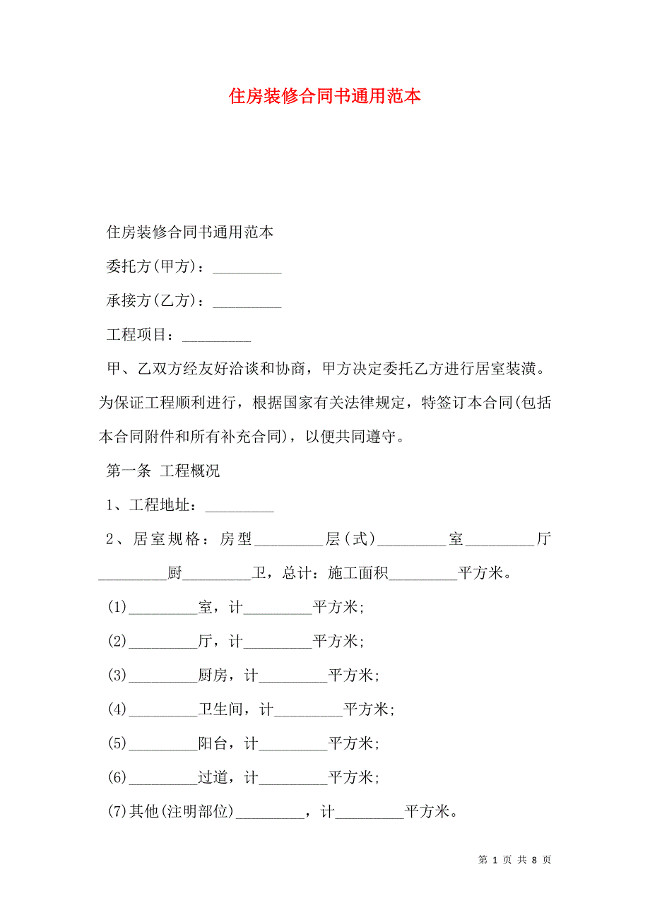 住房装修合同书通用_第1页