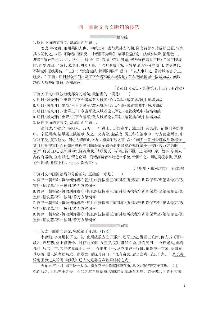 2019版高考语文一轮复习 专题一 文言文阅读 2.1.4 掌握文言文断句的技巧训练_第1页