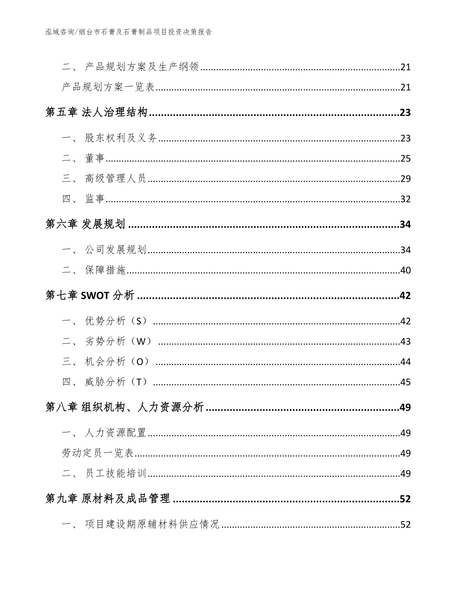 烟台市石膏及石膏制品项目投资决策报告（参考模板）_第3页