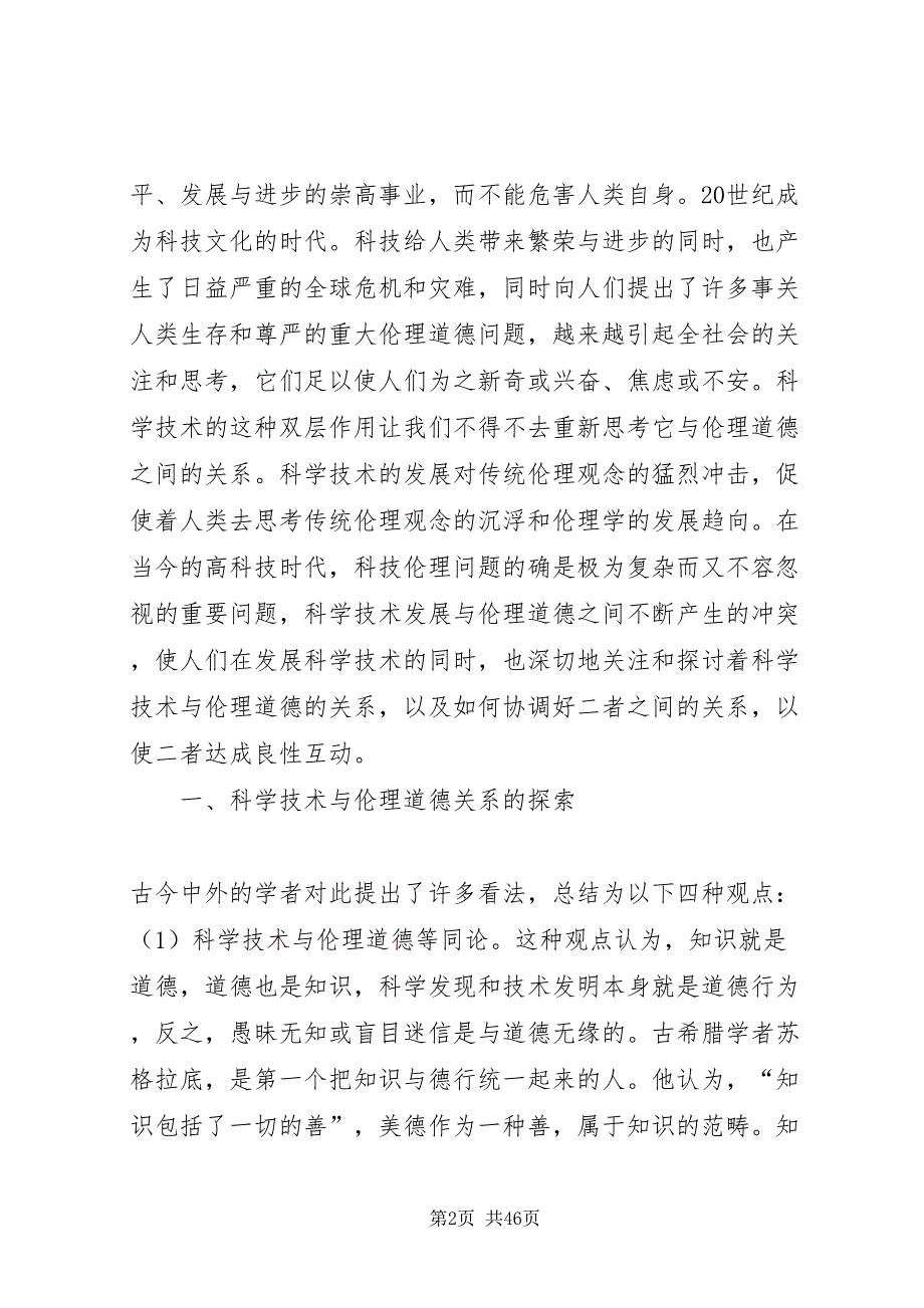 2022浅论科技工作者的伦理规范_第2页