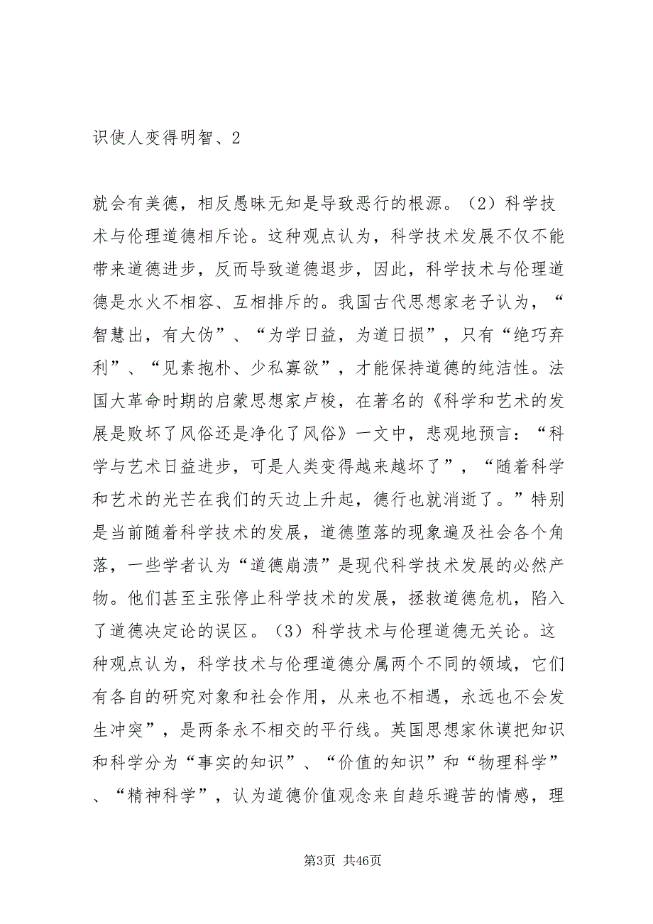 2022浅论科技工作者的伦理规范_第3页