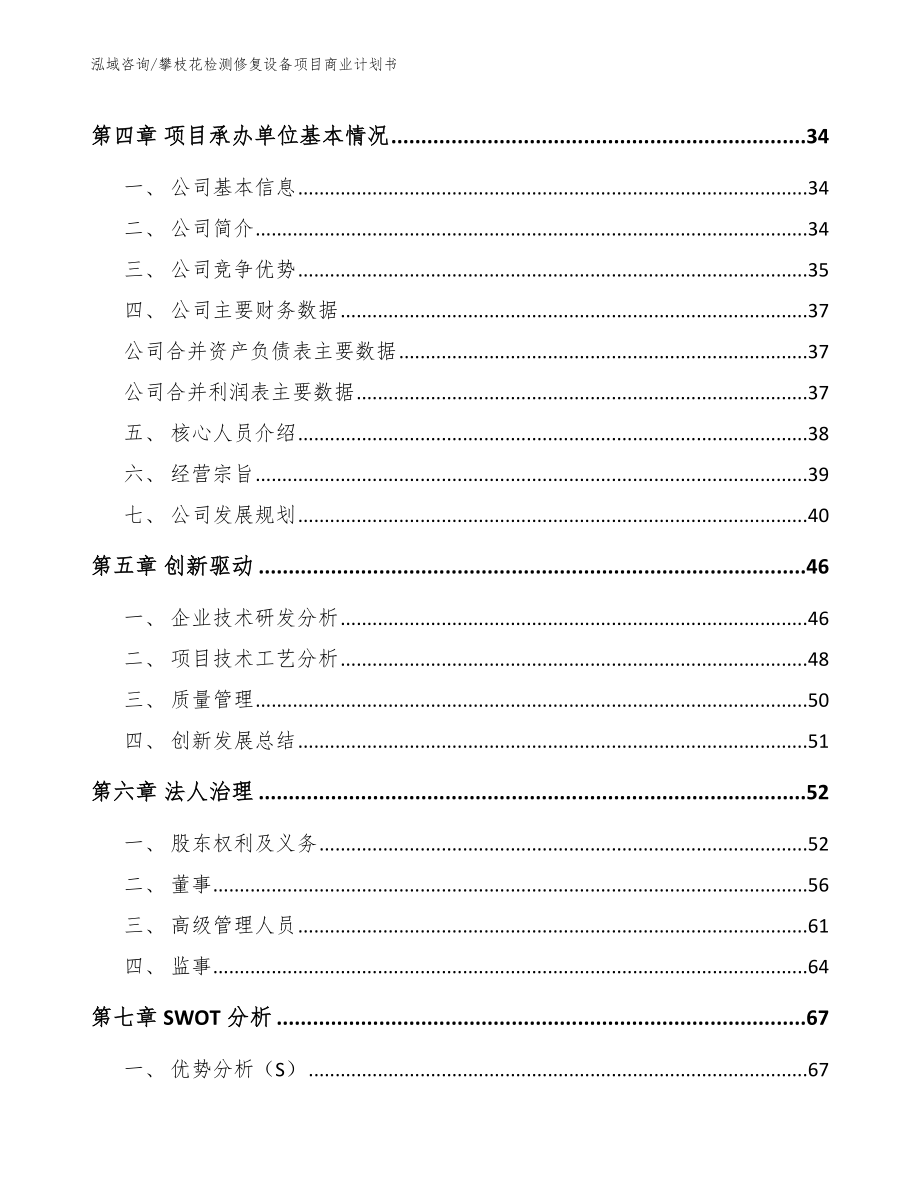 攀枝花检测修复设备项目商业计划书_第3页