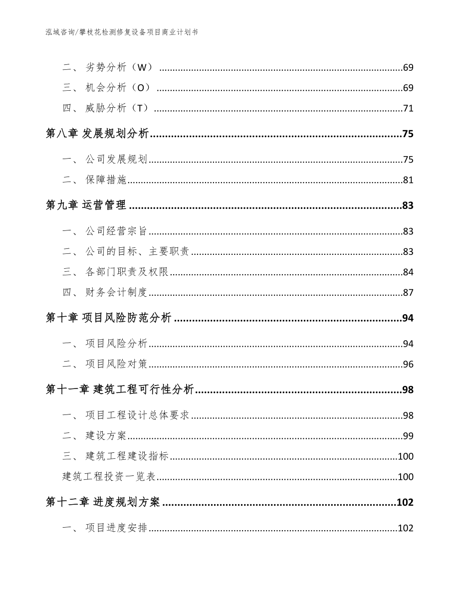 攀枝花检测修复设备项目商业计划书_第4页