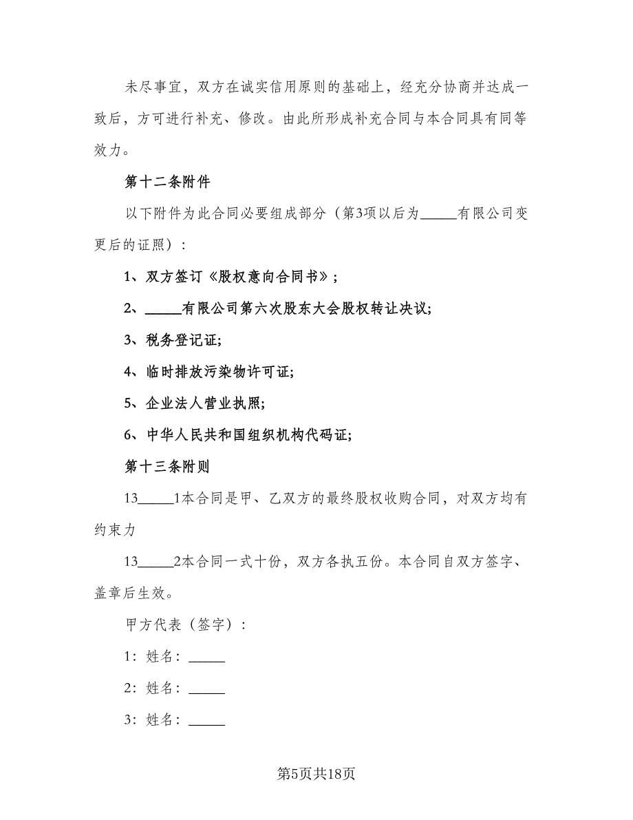 合伙人共同投资协议书范本（2篇）.doc_第5页