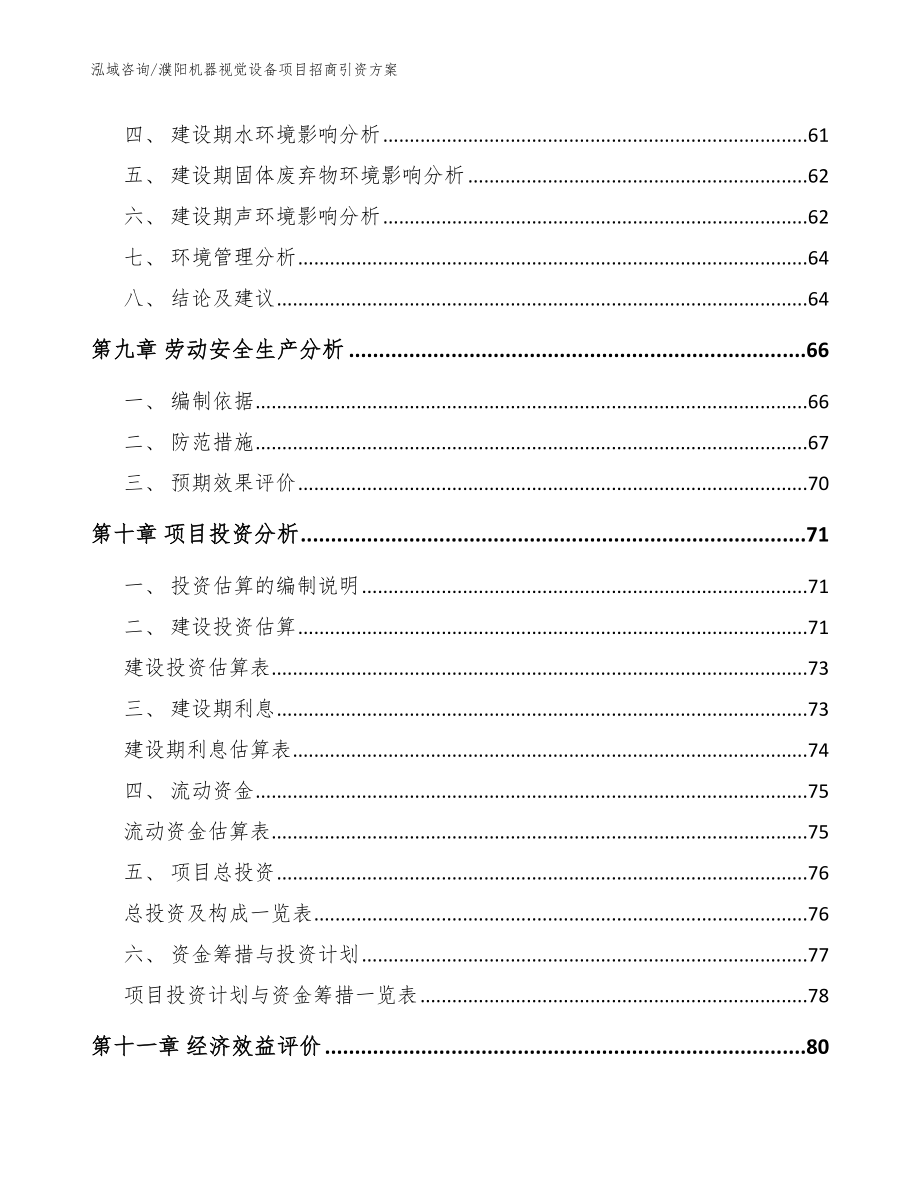 濮阳机器视觉设备项目招商引资方案_模板范文_第4页