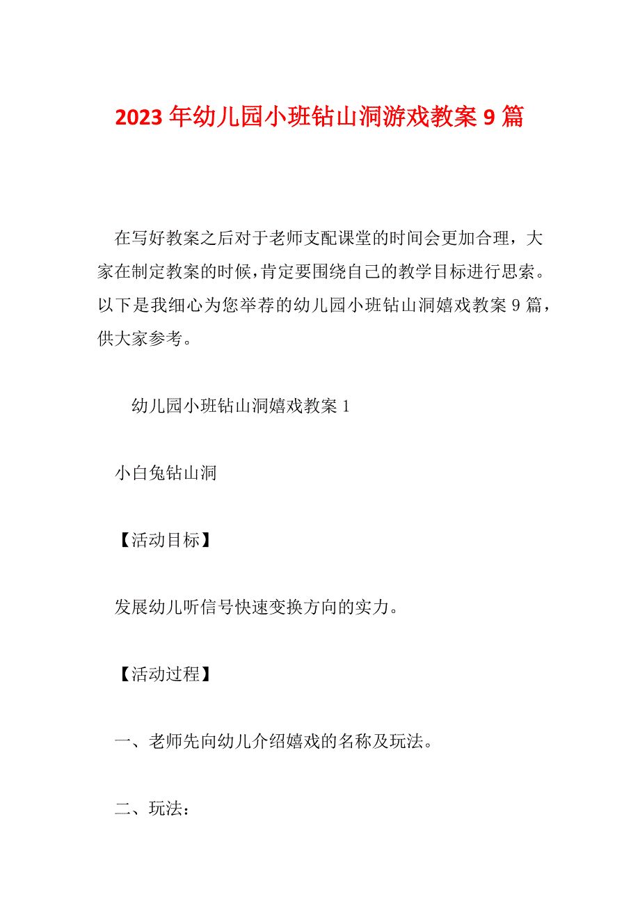 2023年幼儿园小班钻山洞游戏教案9篇_第1页
