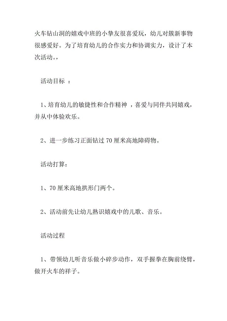 2023年幼儿园小班钻山洞游戏教案9篇_第3页