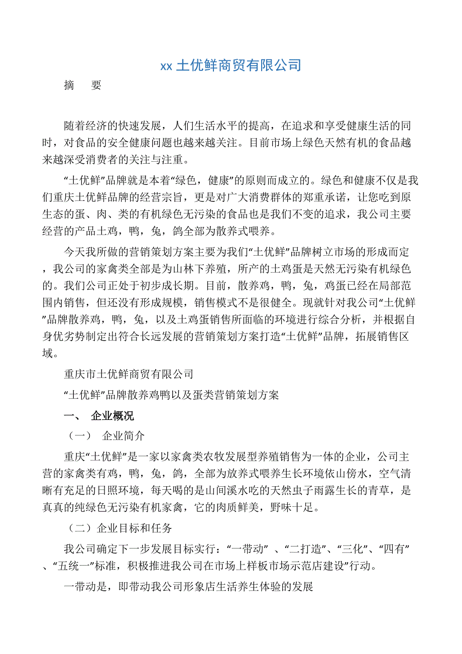 “土优鲜”品牌家禽土鸡蛋营销策划方案_第1页