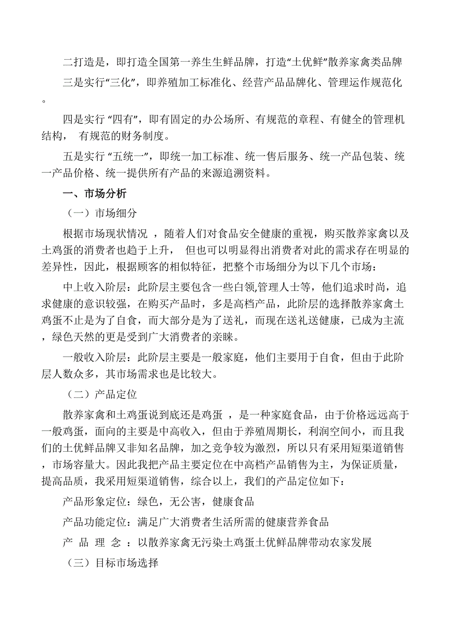 “土优鲜”品牌家禽土鸡蛋营销策划方案_第2页